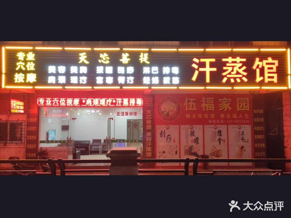 天芯菩提美容汗蒸馆