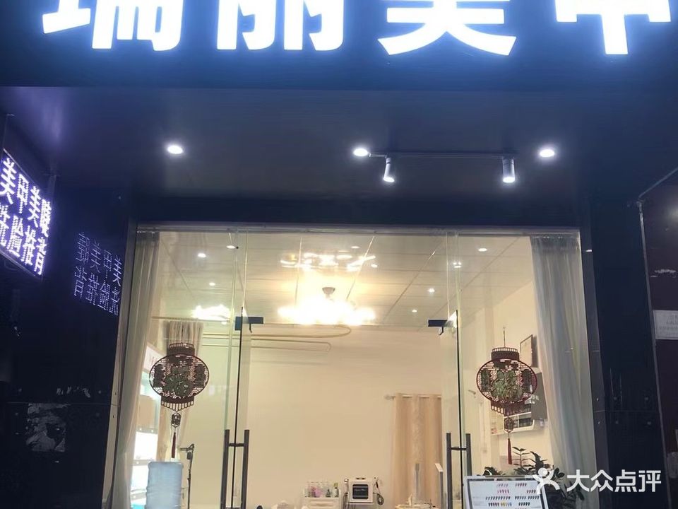 瑞丽美甲(大润发店)