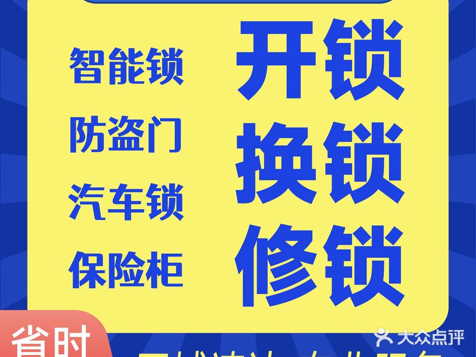 诚和锁业开锁换锁指纹锁
