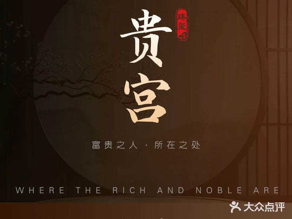 臻玺贵宫康养堂(道外宝宇店)