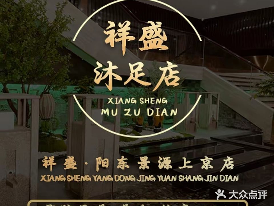 祥盛沐足(京源上景店)