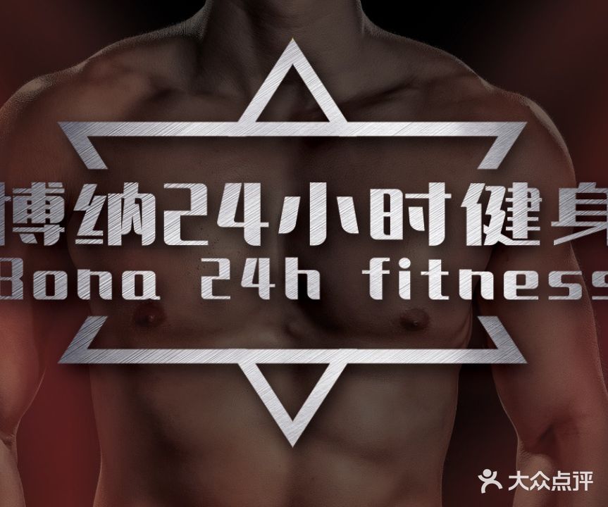 博纳24h健身
