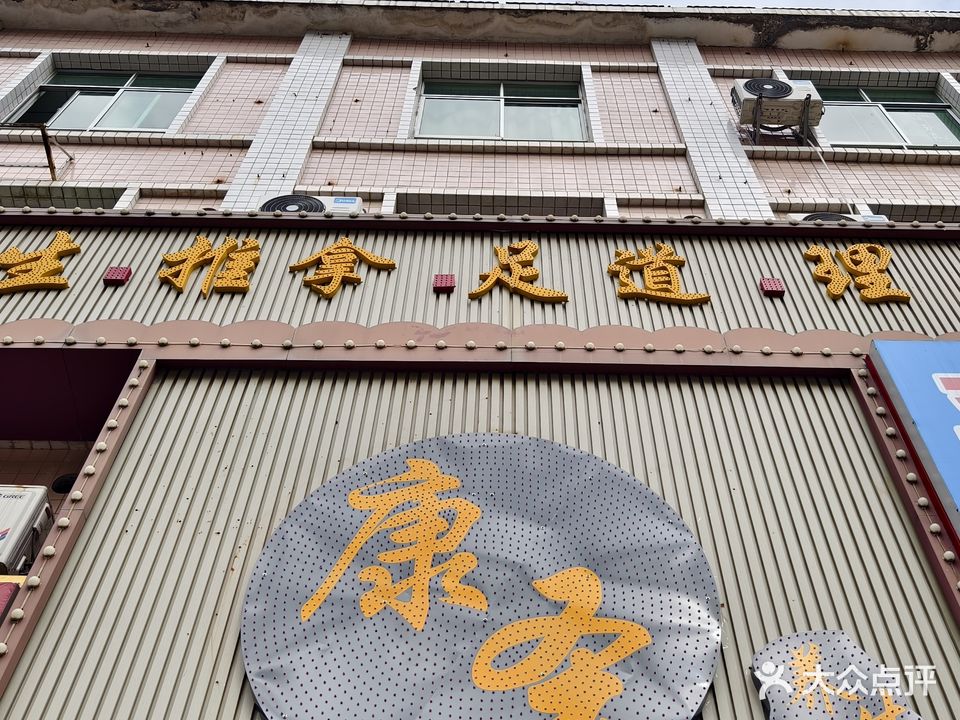 康圣养生馆(华侨城店)