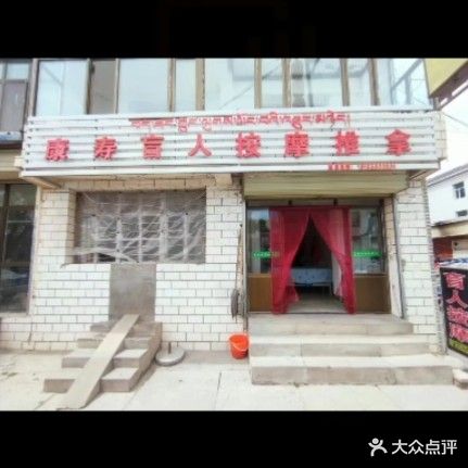 康寿盲人按摩推拿