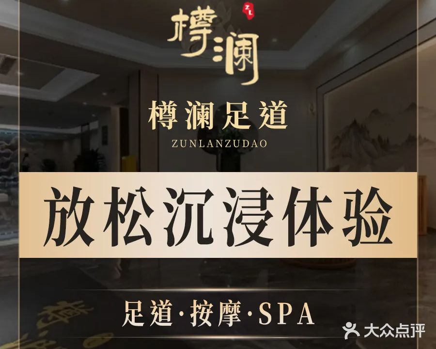 樽澜足道·按摩SPA(春华路店)
