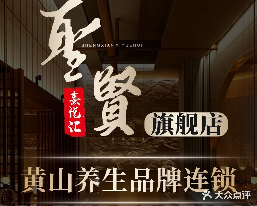 圣贤熹悦汇