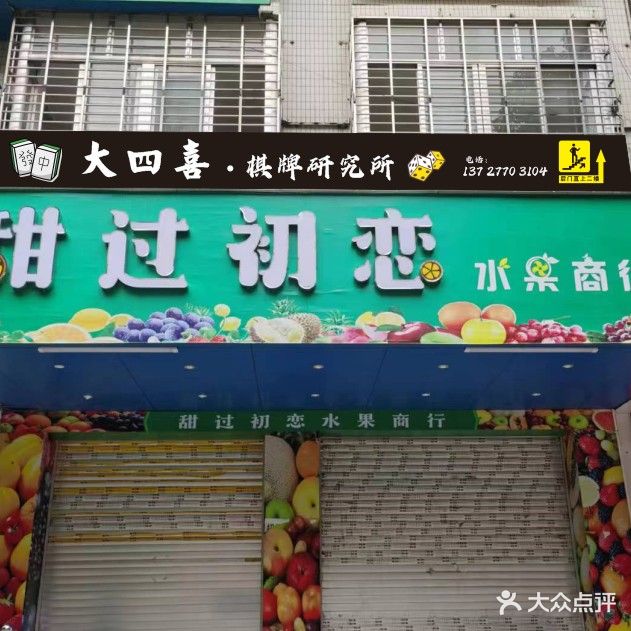 大四喜棋牌研究所