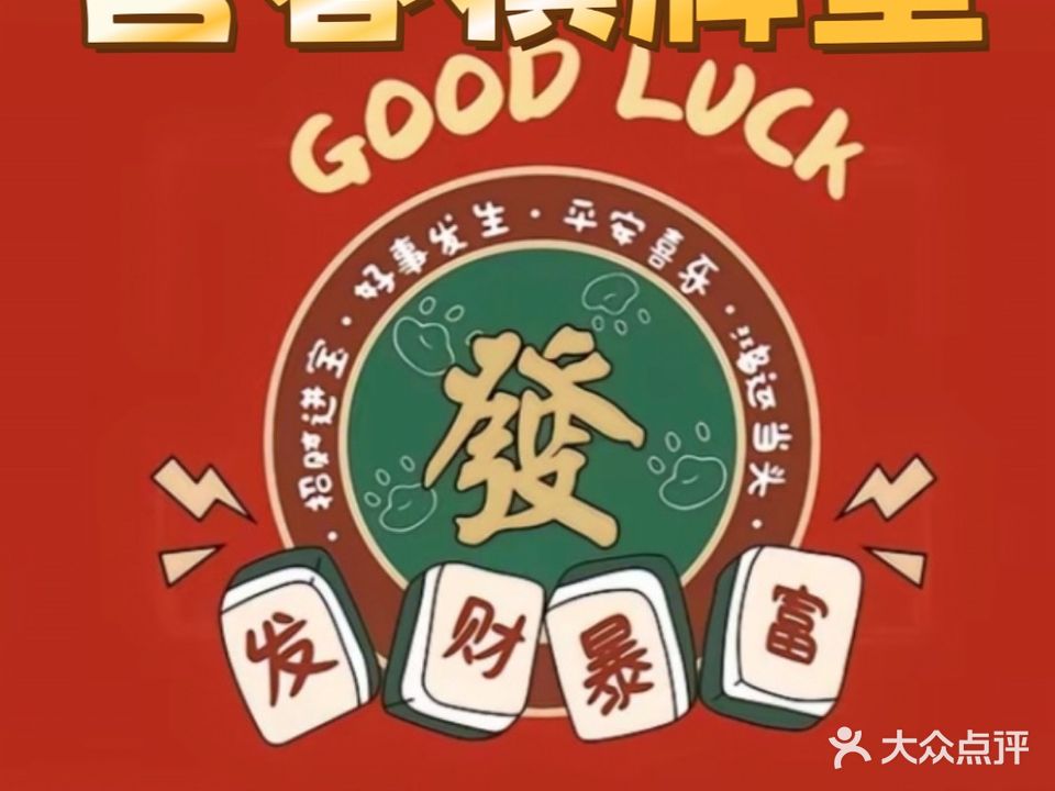 营春·自助棋牌室