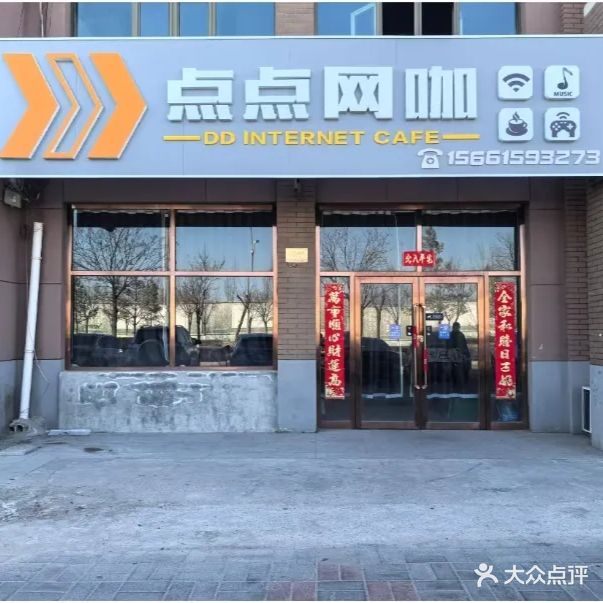 点点网咖