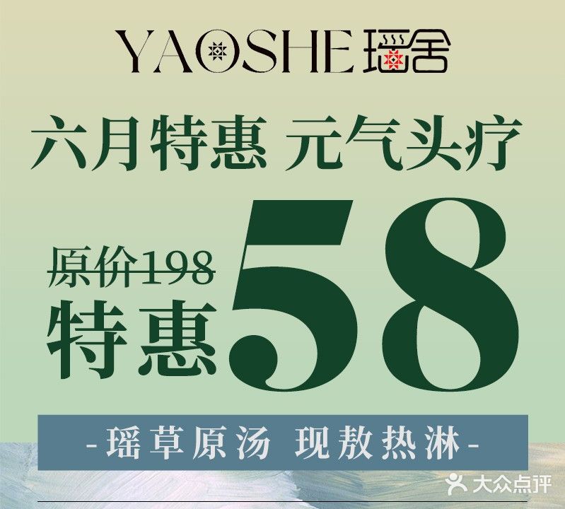 瑶舍头疗·瑶浴·芳香热石SPA (云景店)