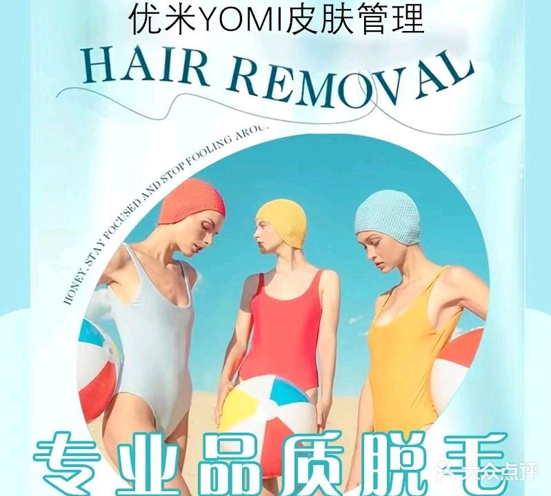 优米YOMI皮肤管理·脱毛中心
