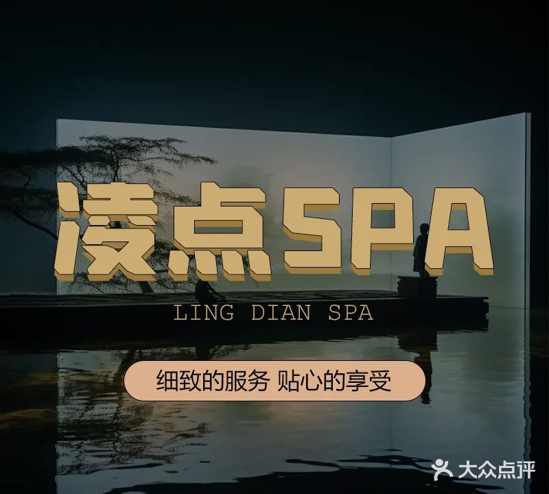 凌点SPA(凯天鸿业店)