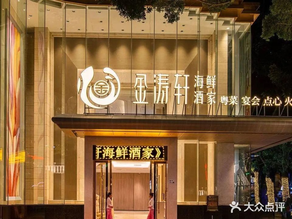 金涛轩海鲜酒家(水围店)