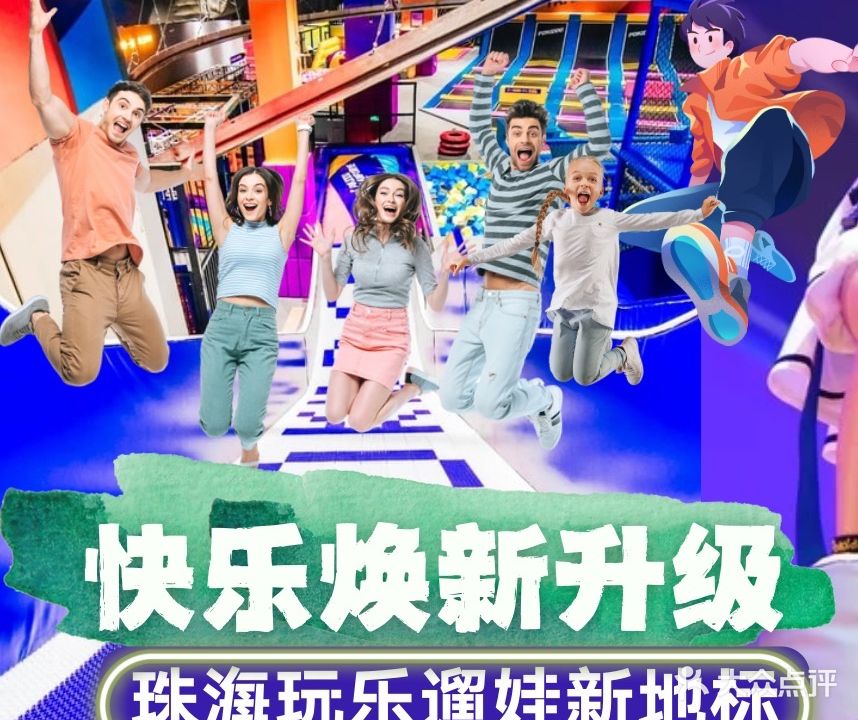 Pokiddo口袋屋运动梦工场·亲子·团建·派对(珠海创新方店)