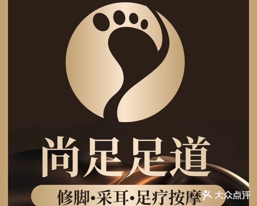 尚足修脚·采耳·足疗按摩(壹中心店)
