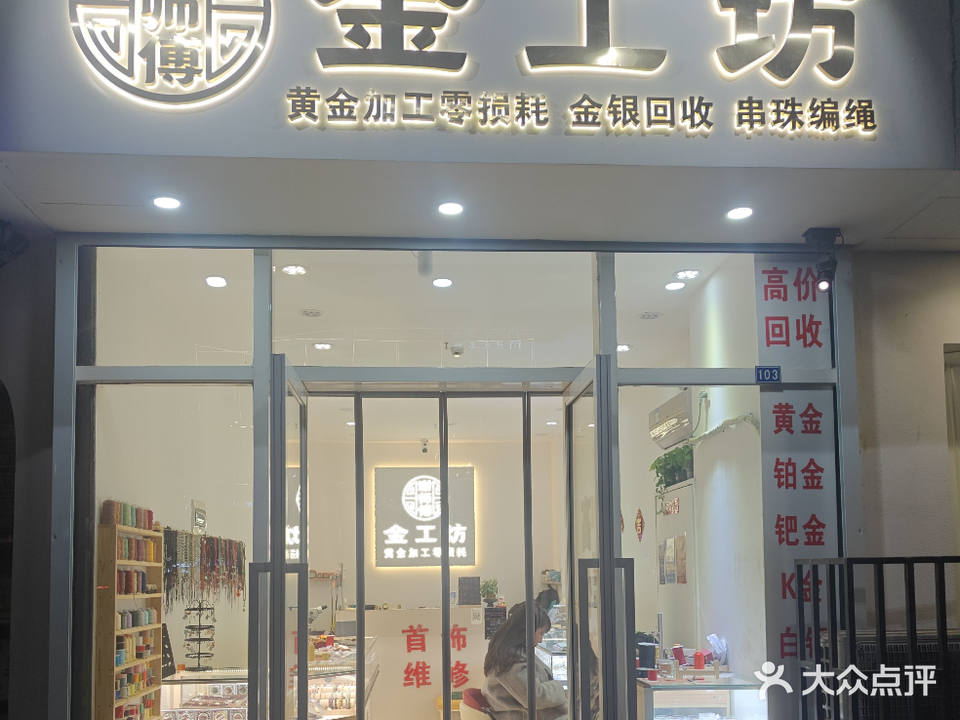 谢师傅金工坊黄金加工回收编绳