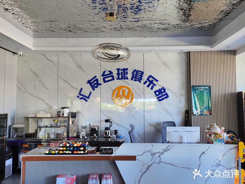 汇友台球俱乐部(新英湾夜市店)