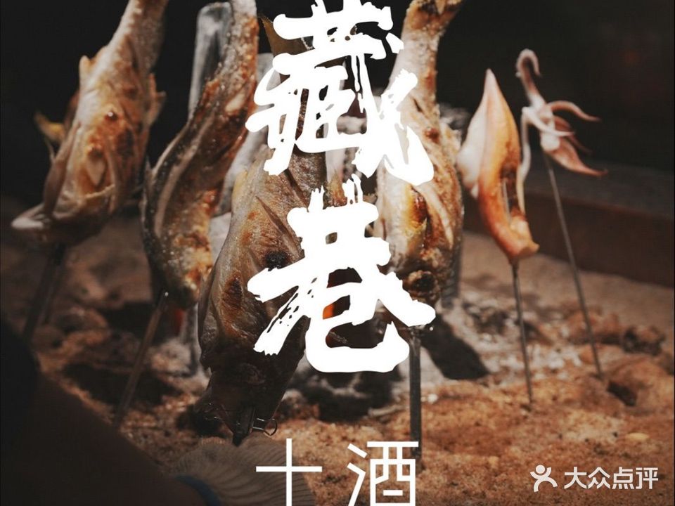 藏巷炉端烧·十酒·居酒屋
