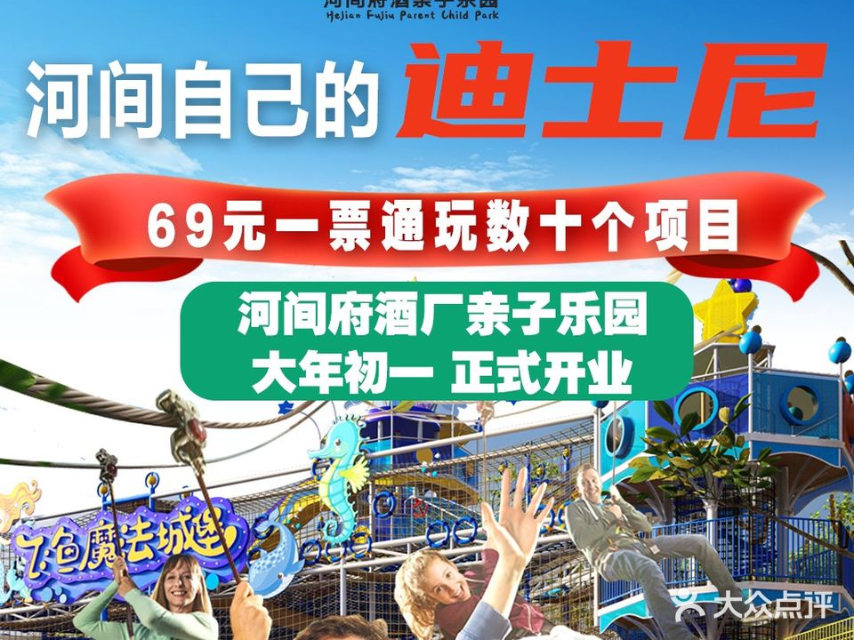 河间府酒亲子乐园