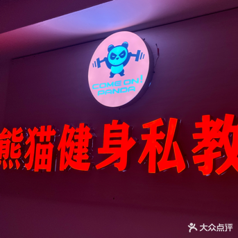 熊猫健身私教馆