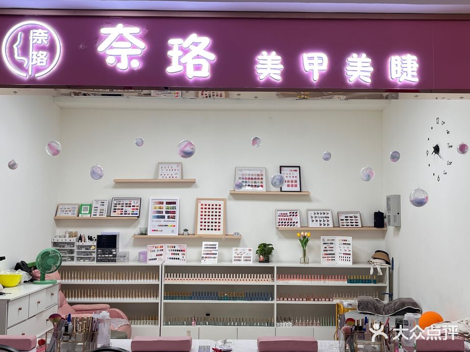 奈珞美甲美睫