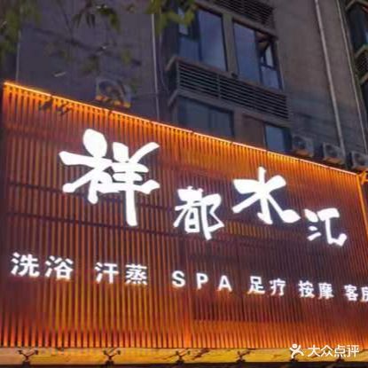 祥都水汇