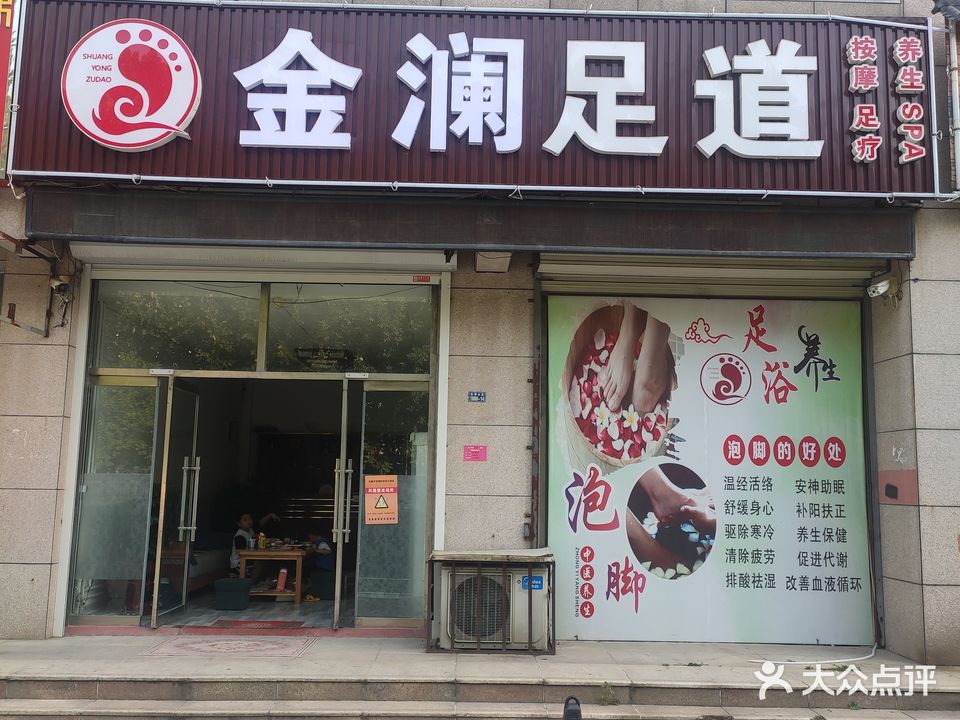 金澜足道