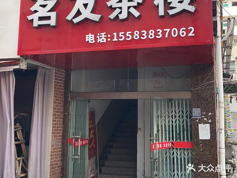 茗友茶楼(皇城世家店)