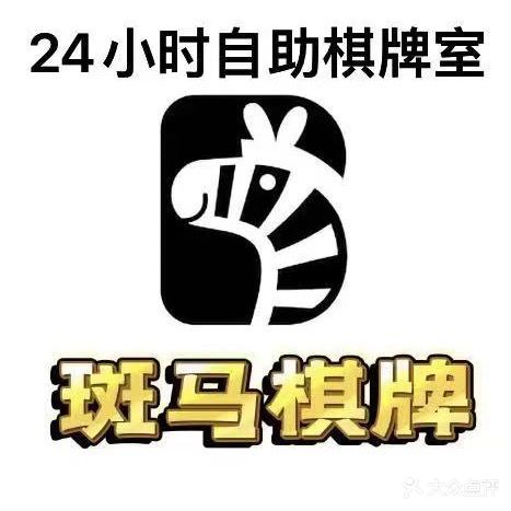 斑马24h自助棋牌室