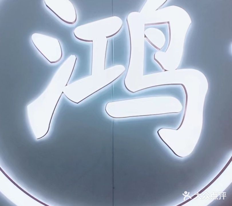 鸿茶府(琴台首座店)