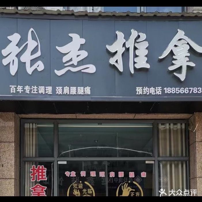 张杰推拿(青水湾店)