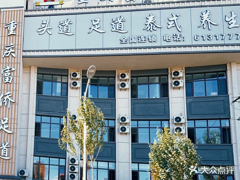 重庆富侨足道(集贤店)