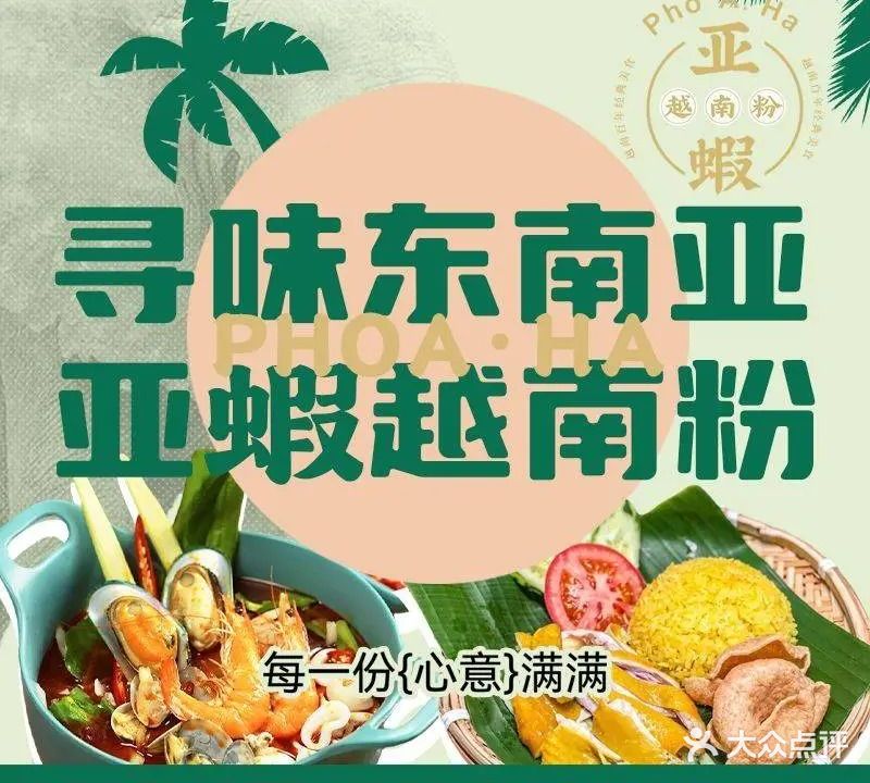 亚蝦越南粉(正方优和汇·城市阳台店)