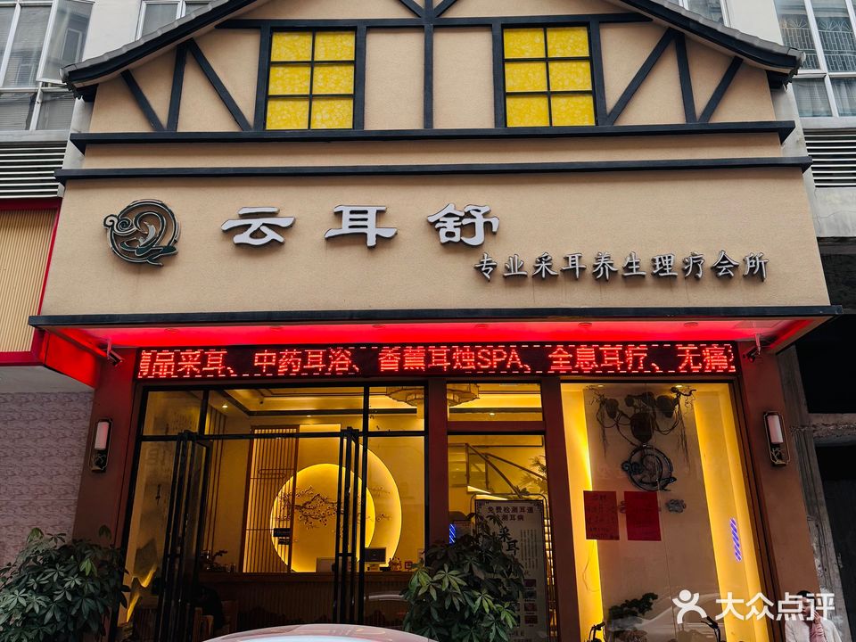 云耳舒专业采耳养生理疗会所