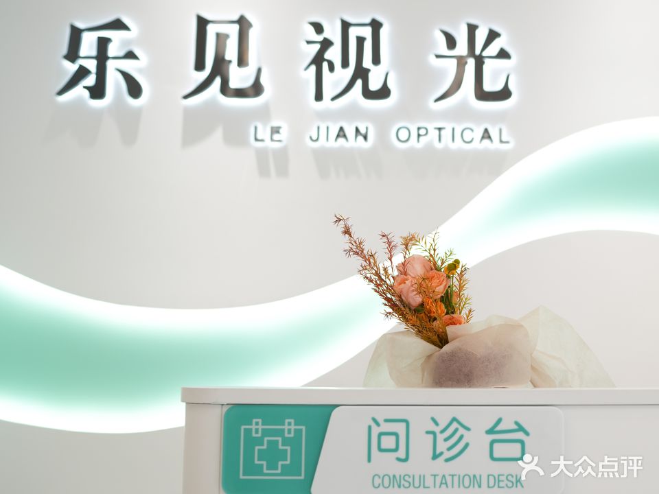 乐见眼视光中心