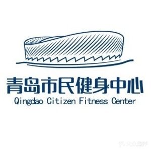 青岛市民健身中心