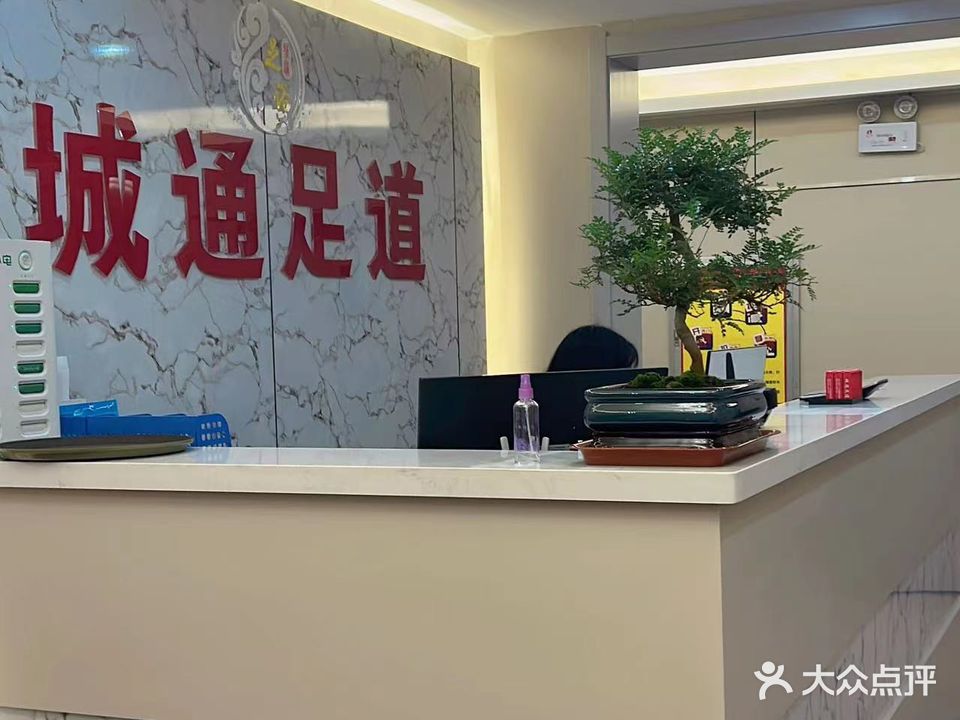 城通足道