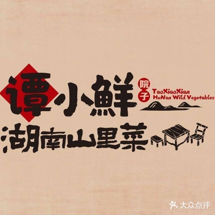 谭小鲜·院子餐厅(老城店)
