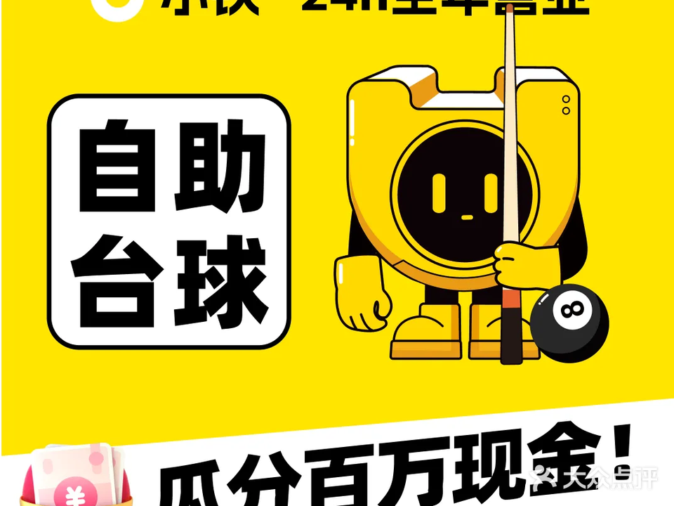 小铁24h自助台球棋牌(惠州惠东多祝店)