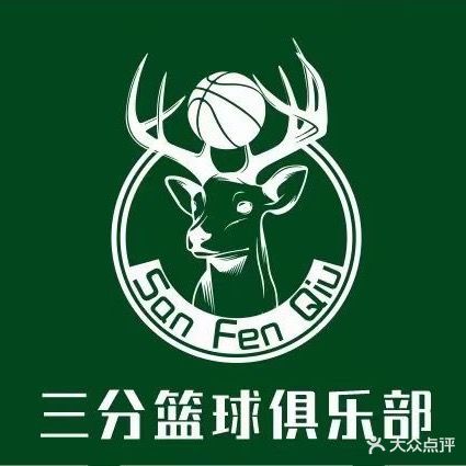 三分篮球俱乐部