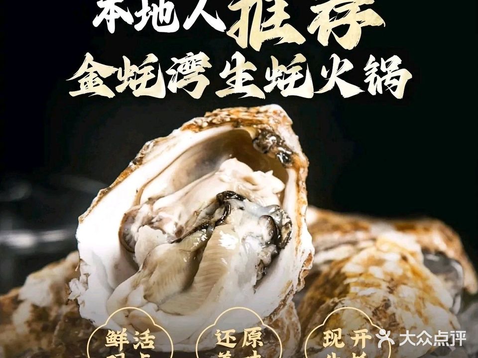 金蚝湾横琴生蚝椰子鸡火锅(前山心海州店)