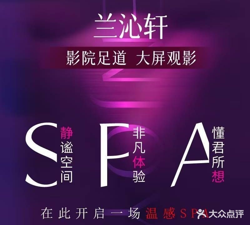 兰沁轩·影院足道·SPA·按摩(会展中心店)