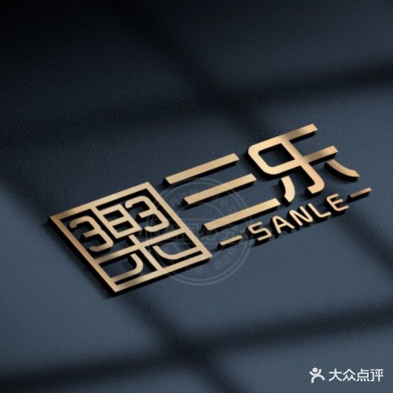 三乐众享棋牌(步步高广场店)