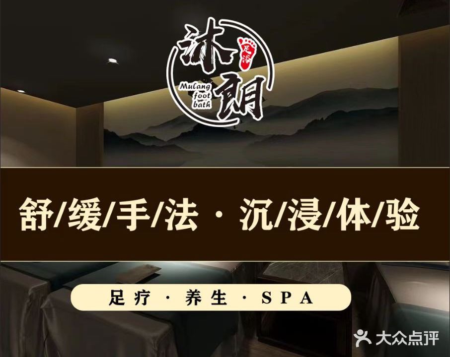 沐朗影院足道SPA(银鹭万树城店)