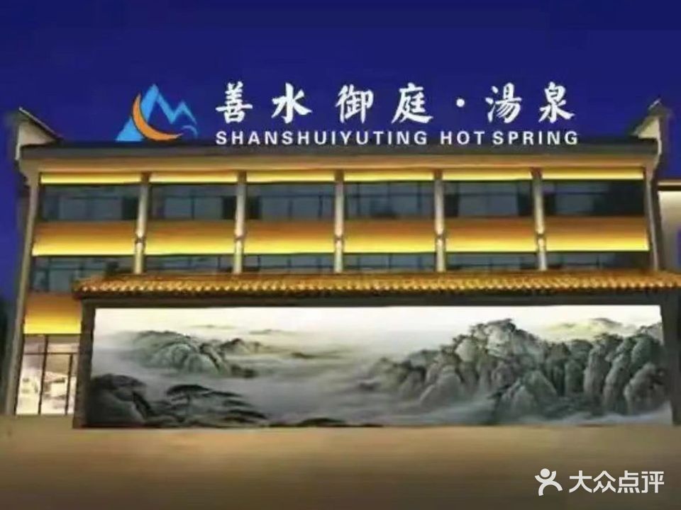 善水御庭