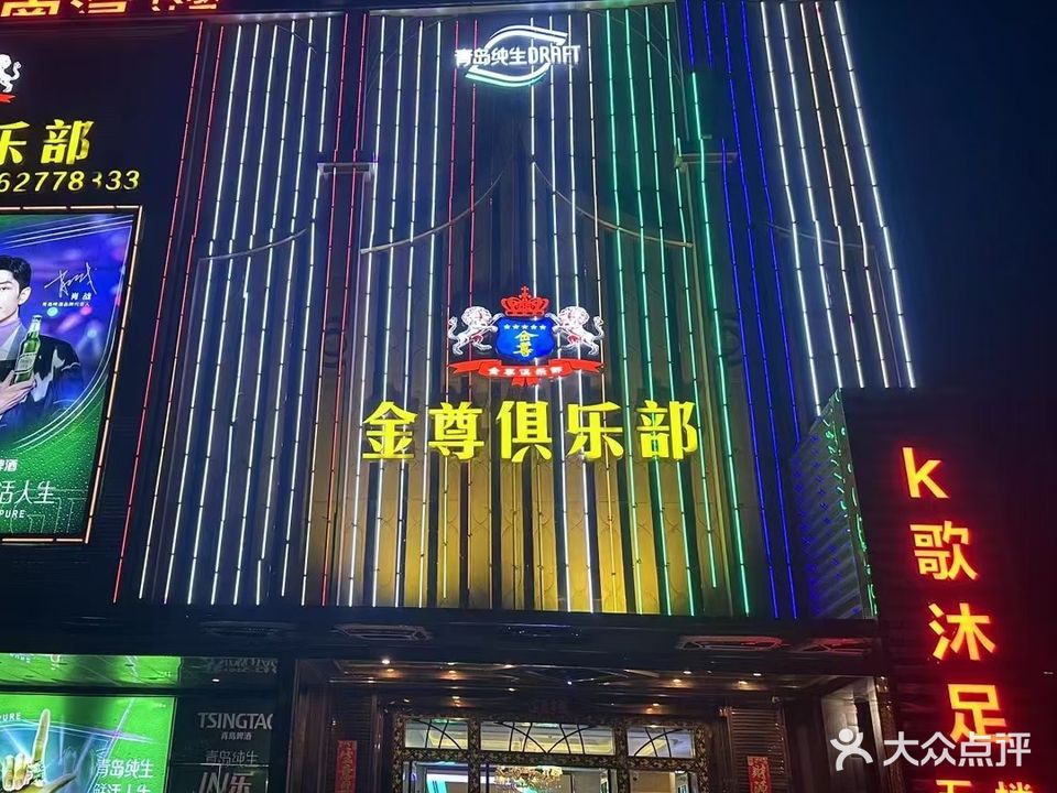 金尊俱乐部·K歌沐足