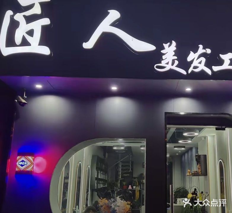 匠人美发工作室(锦绣名门店)
