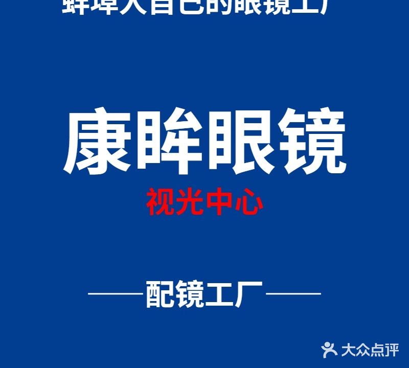 蚌埠市康眸眼视光中心(师范大学店)