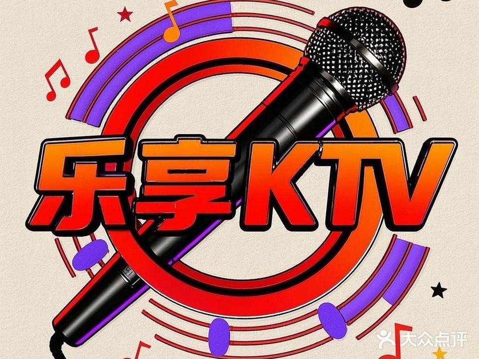 乐享KTV