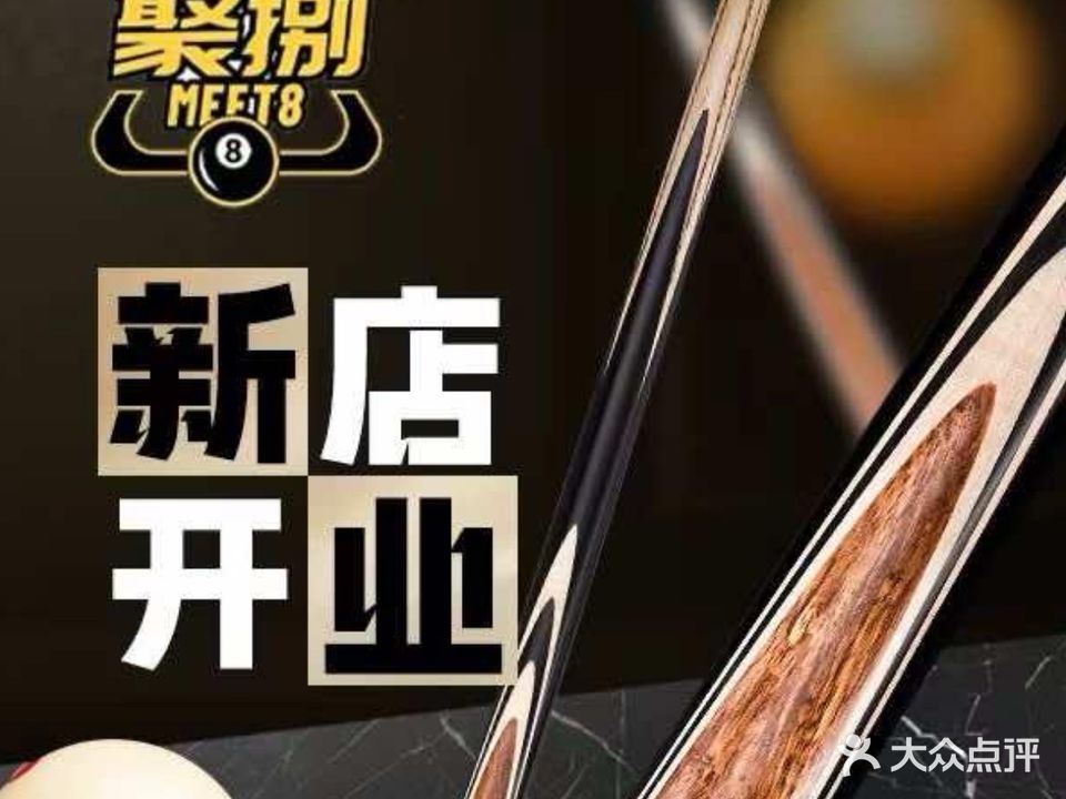 聚捌台球俱乐部